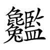 𦣸汉字