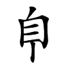 𦣺汉字