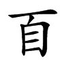 𦣻汉字