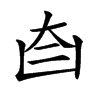 𦣼汉字