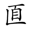 𦣽汉字