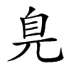 𦣾汉字