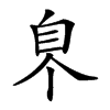 𦣿汉字