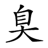 𦤀汉字