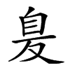 𦤁汉字