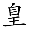 𦤃汉字