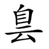 𦤆汉字