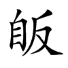 𦤇汉字