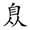 𦤈汉字