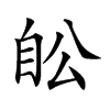 𦤉汉字