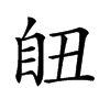 𦤊汉字