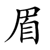 𦤋汉字