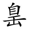 𦤍汉字