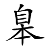 𦤎汉字