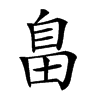 𦤏汉字