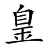 𦤐汉字