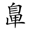 𦤓汉字