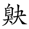 𦤕汉字