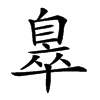 𦤖汉字