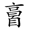 𦤘汉字