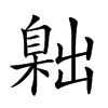 𦤙汉字