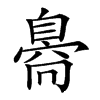 𦤝汉字