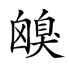 𦤟汉字