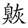 𦤠汉字