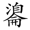 𦤢汉字