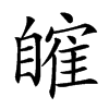 𦤤汉字