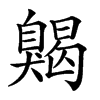 𦤦汉字