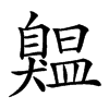 𦤨汉字