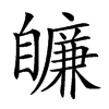 𦤩汉字