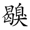 𦤪汉字