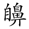 𦤫汉字