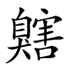 𦤬汉字