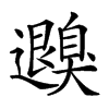 𦤮汉字