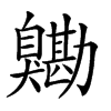 𦤯汉字