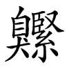 𦤱汉字