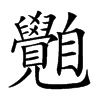 𦤲汉字