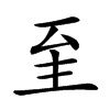 𦤳汉字