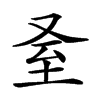 𦤵汉字