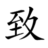 𦤶汉字