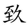 𦤷汉字