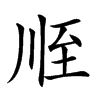 𦤸汉字