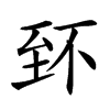 𦤹汉字