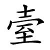 𦤼汉字