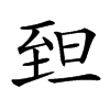 𦤾汉字