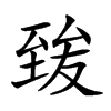 𦥀汉字