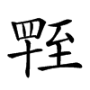 𦥁汉字